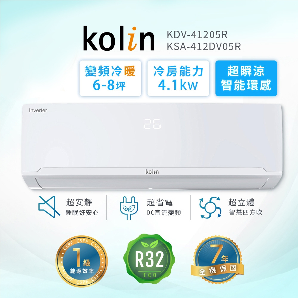 【Kolin 歌林】6-8坪R32一級變頻冷暖型分離式冷氣 KDV-41205R/KSA-412DV05R