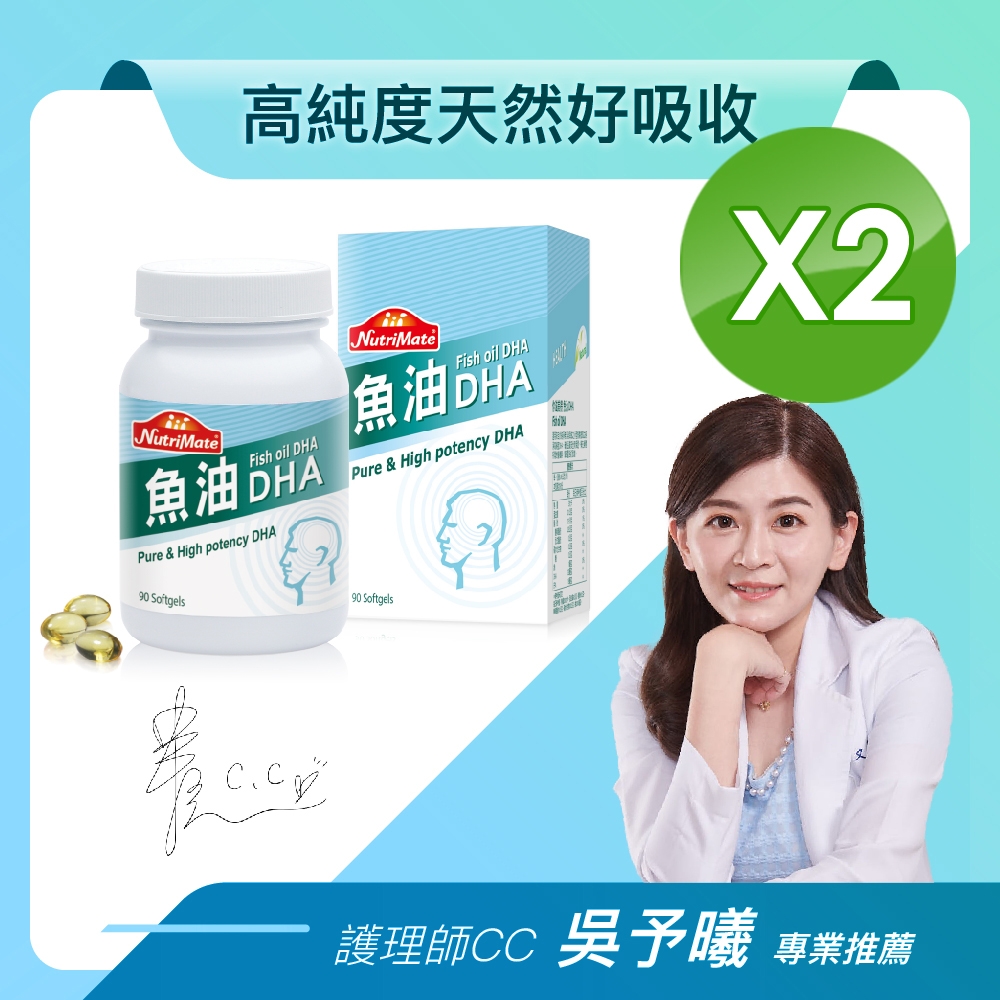 Nutrimate 你滋美得 魚油DHA(90顆/瓶)x2瓶