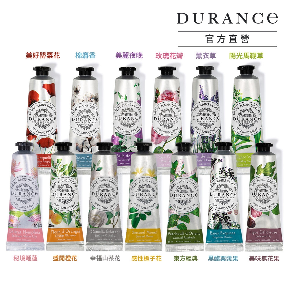 DURANCE朵昂思 花漾護手霜30ml-多款可選[罌粟花/棉麝香/玫瑰花/美麗夜晚/東方經典/薰衣草/馬鞭草/黑醋栗/無花果/睡蓮/橙花/山茶花/梔子花]-公司貨