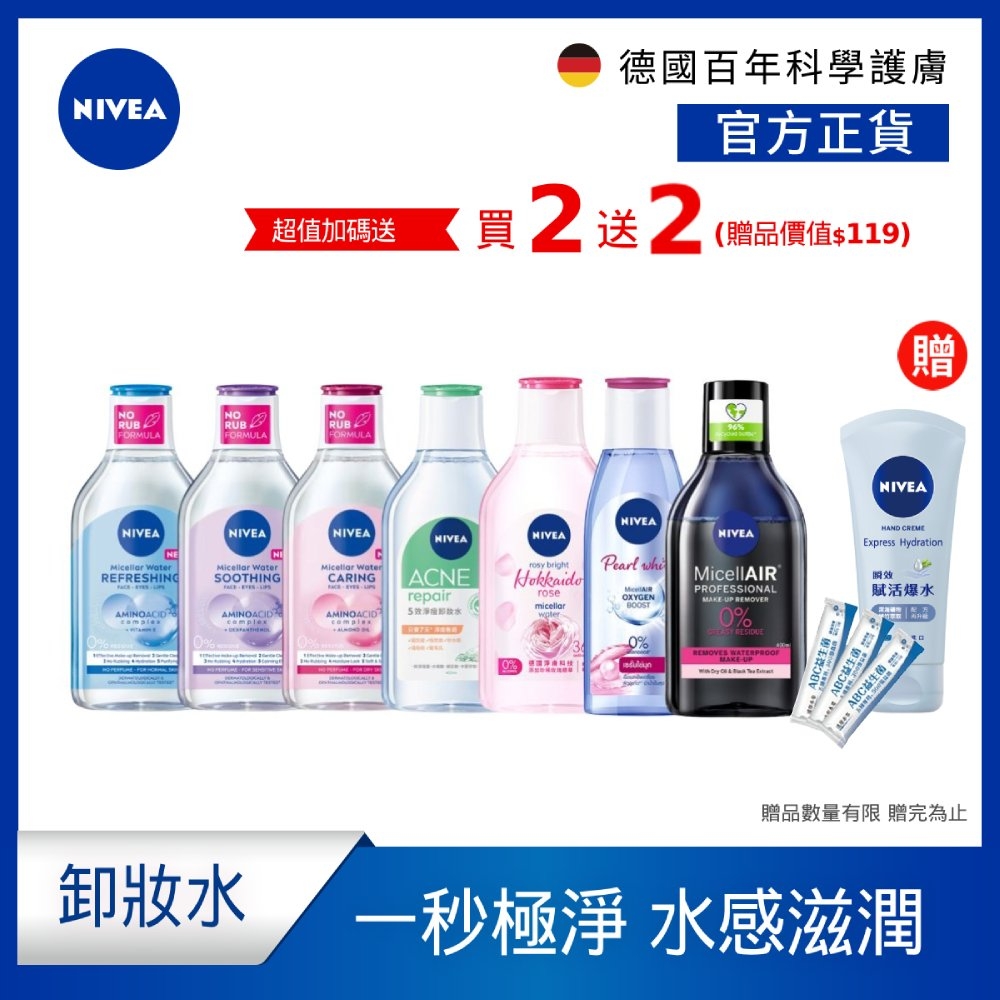 (任選2入) 【NIVEA 妮維雅】 卸妝水全系列400ml(B5精華/5效淨痘/粉嫩嫩玫瑰/涵氧淨白透亮/雙層極淨)(敏感肌適用卸妝水)