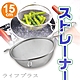 日本進口料理不鏽鋼濾網-15cm-2入組 product thumbnail 1