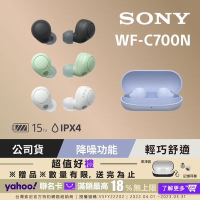 [Sony 公司貨 保固 12 個月 ] WF -C700N 真無線降噪藍牙耳機