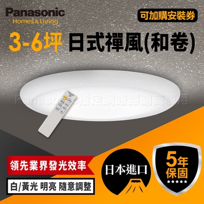 Panasonic國際牌 5坪 LED調光調色 遙控吸頂燈 LGC31115A09 和卷