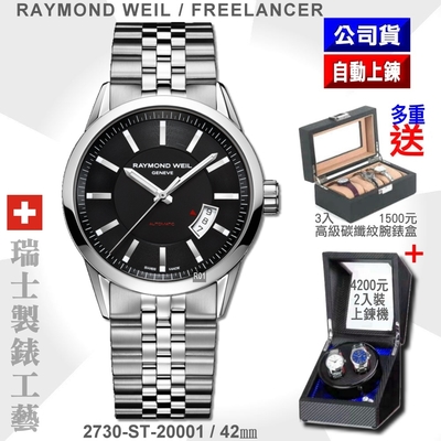 Raymond Weil 蕾蒙威 Freelancer自由騎士系列 黑璣刻圓面自動上鍊男款42㎜(2730-ST-20001)