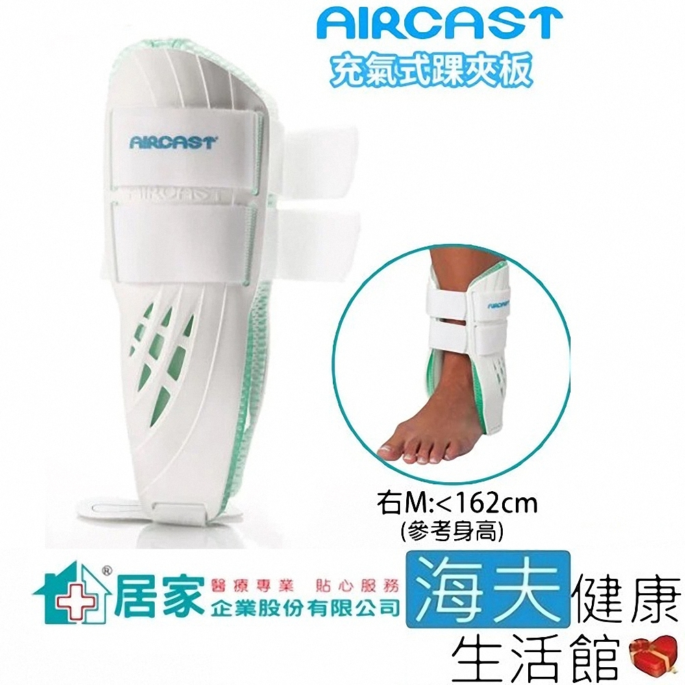 登卓歐 愛思特肢體護具 未滅菌 海夫 居家企業 AIRCAST 美國 充氣式 踝夾板 右M H100101