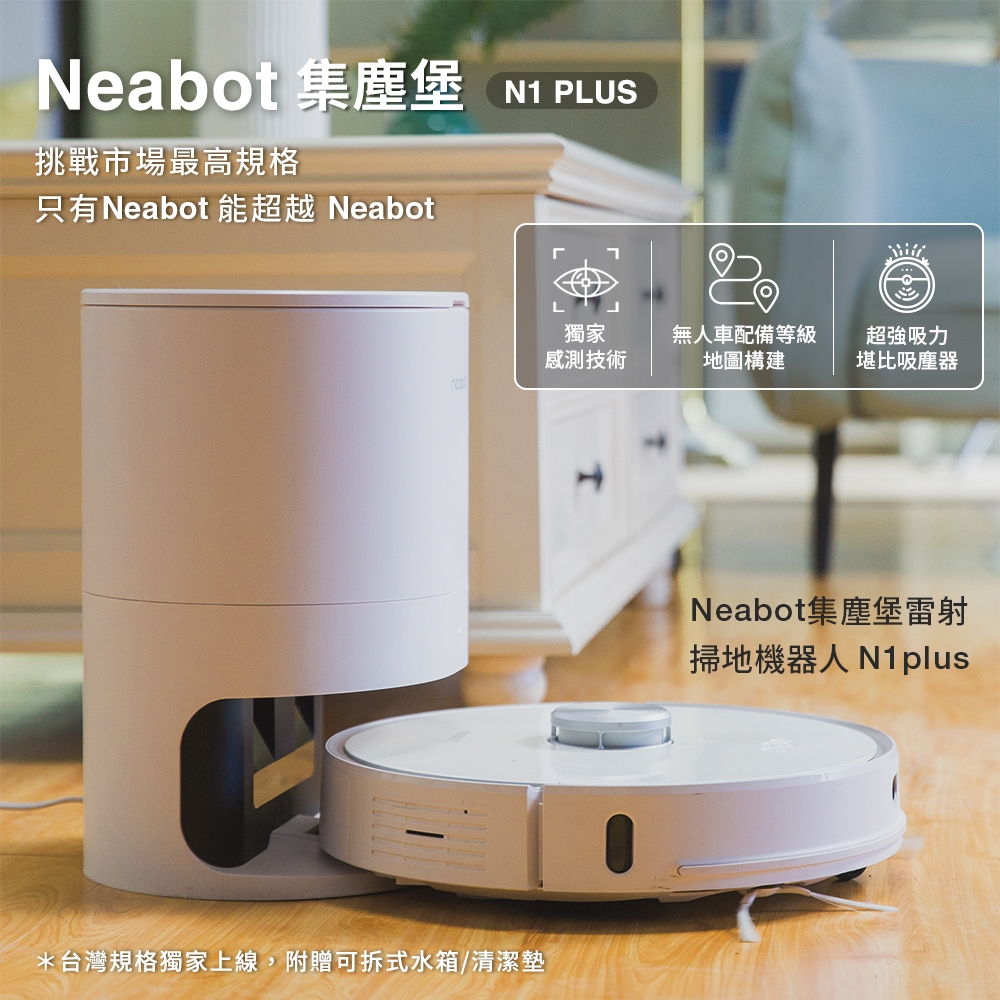 【Neabot】集塵堡雷射掃地機器人N1 plus | 掃地機| Yahoo奇摩購物