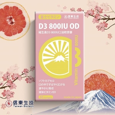 【信東】維生素D3 800IU口溶軟膠囊(90粒/盒)