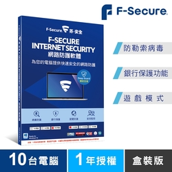 F-Secure芬-安全網路防護軟體-10台電腦1年版