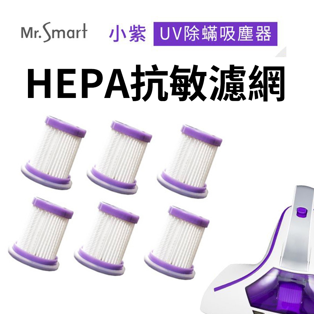 【Mr.Smart】小紫除蹣吸塵器專用濾網(6入組)