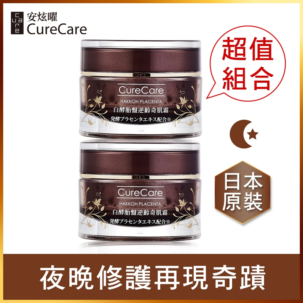 CureCare安炫曜 白酵胎盤逆齡奇肌霜50g 二件組 限量搶購★原價2560