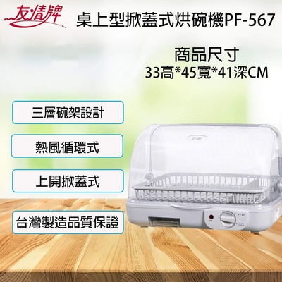 【友情】直熱式烘碗機 PF-567