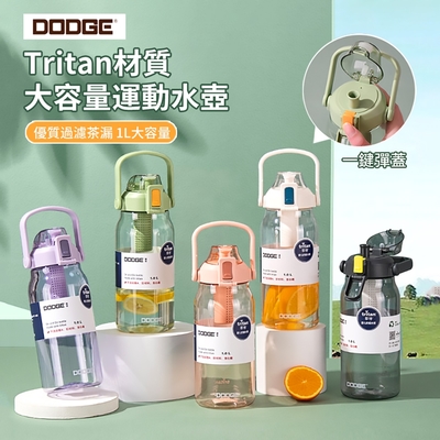 DODGE (買1送1) Tritan材質大容量水壺 戶外運動健身水瓶 彈蓋濾茶水瓶1000ml