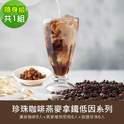 順便幸福-珍珠咖啡燕麥拿鐵隨身組1組(低因系列濾掛咖啡+燕麥植物奶粉+即食蒟蒻粉圓珍珠)