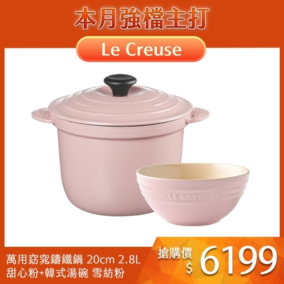 Le Creuset 萬用窈窕鑄鐵鍋 20cm 2.8L 甜心粉+韓式湯碗 雪紡粉 (電磁爐 IH爐可用)