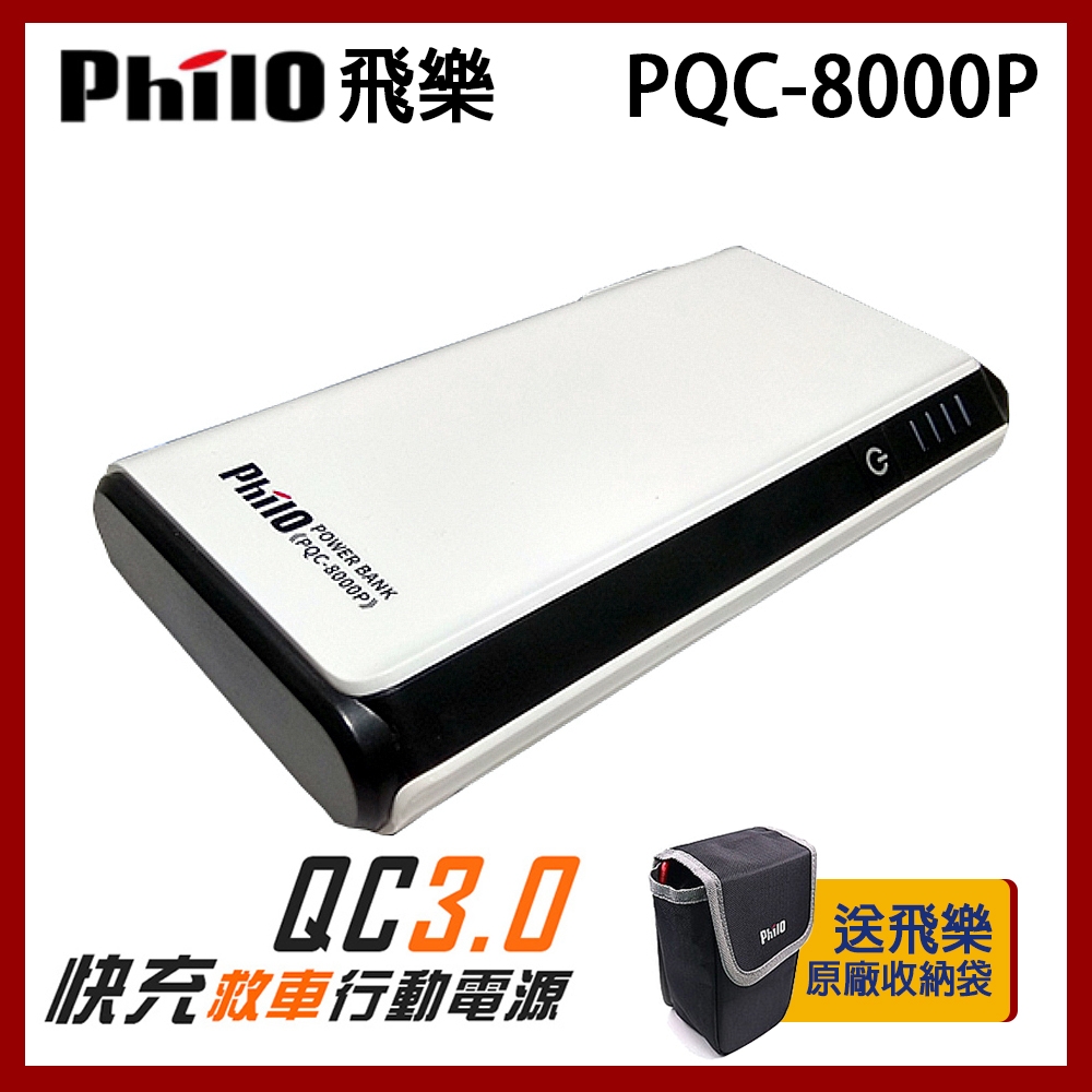 飛樂 Philo PQC-8000P 閃電快充 QC3.0 救車行動電源【快速到貨】