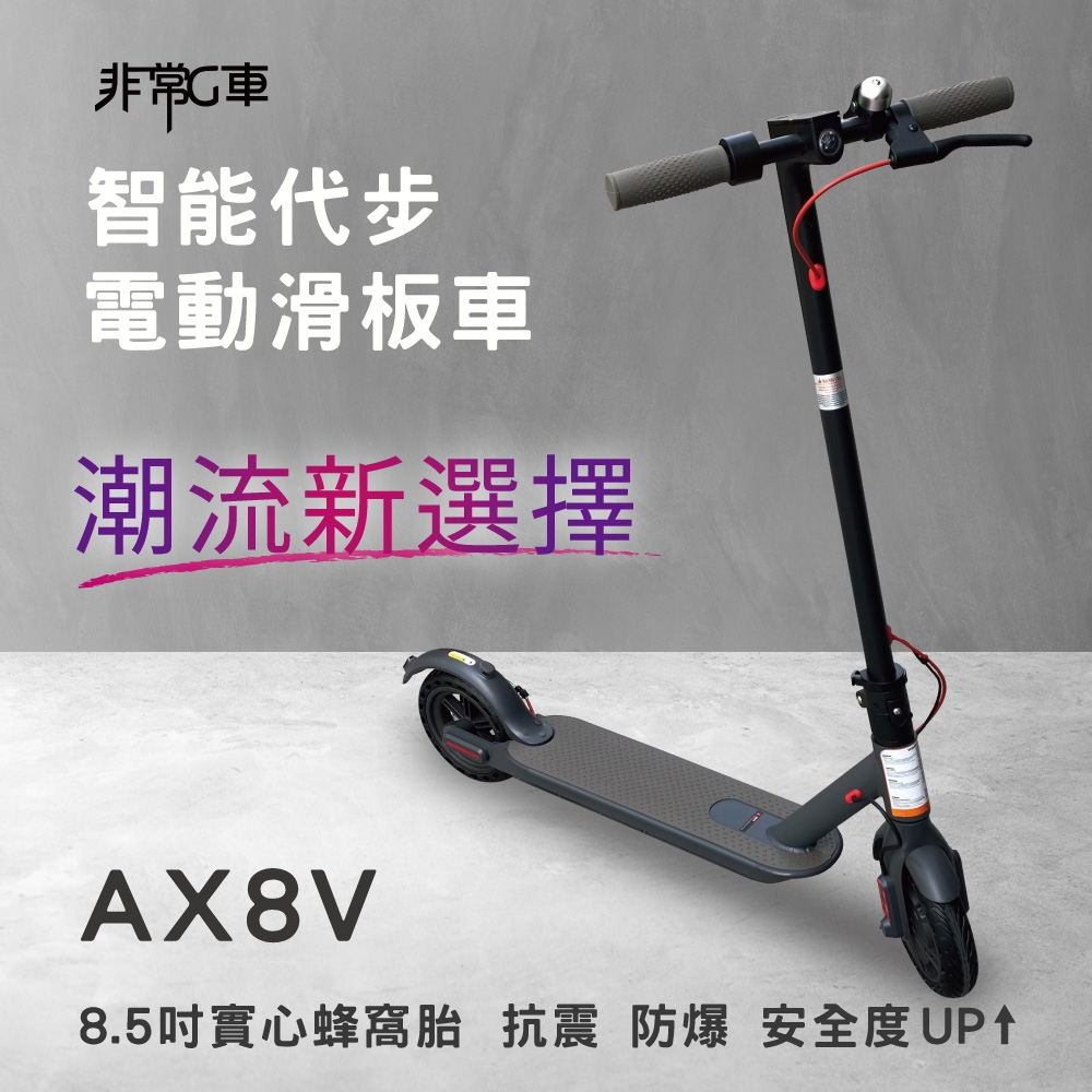 非常G車 AX8V 8吋蜂窩胎 7.8AH 折疊電動滑板車 LED燈 智能操控 電動平衡車 安全尾燈 簡易 攜帶