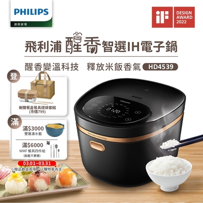 【飛利浦 PHILIPS】醒香智選IH大火力8人份電子鍋(HD4539