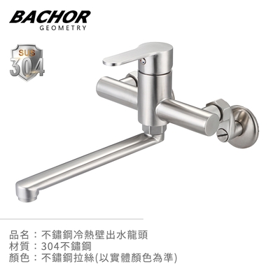 BACHOR 304不鏽鋼冷熱壁出水龍頭YBA.83506-無安裝