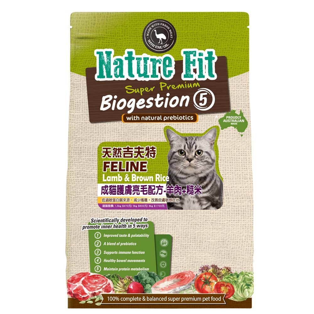 澳洲Nature Fit天然吉夫特成貓護膚亮毛配方-羊肉+糙米 1.5kg x 2入組(購買第二件贈送寵物零食x1包)