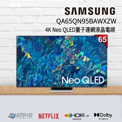 SAMSUNG三星 65吋 4K Neo QLED量子連網液