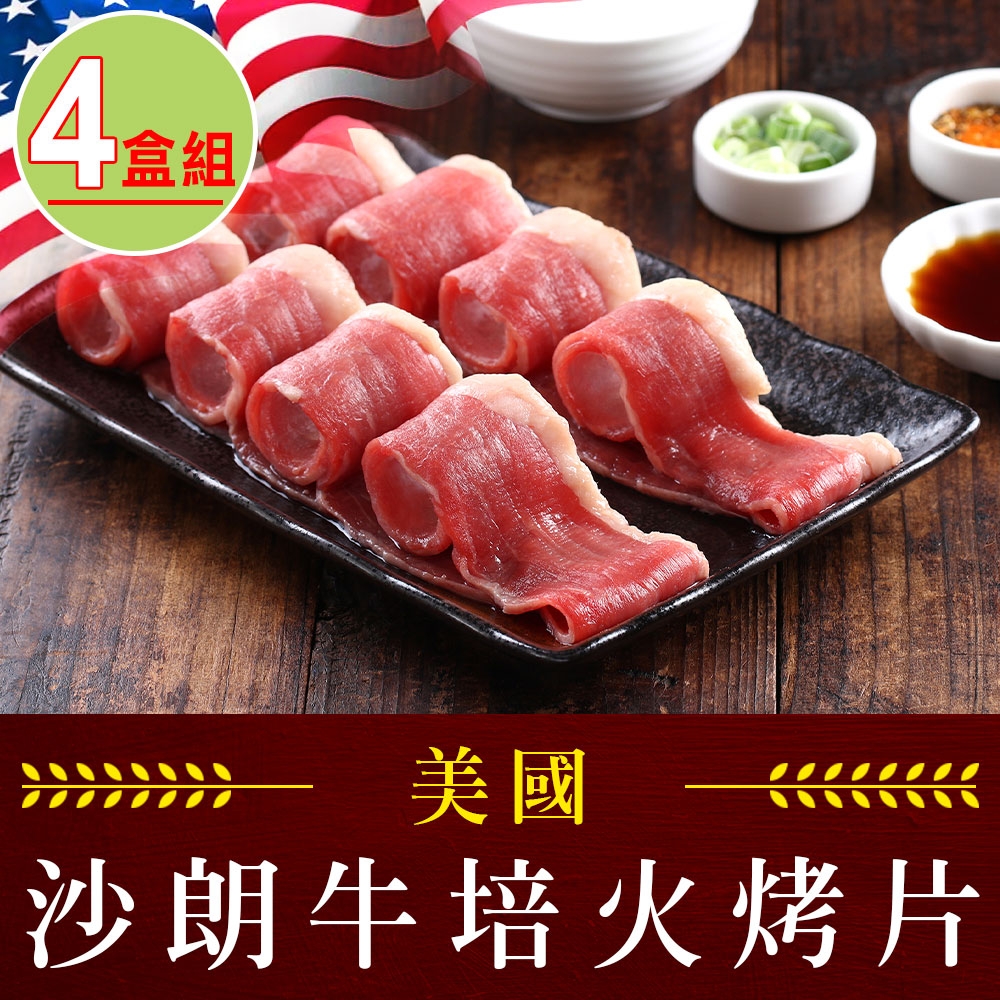 【享吃肉肉】美國沙朗牛培火烤片4盒組(250±5%/盒)