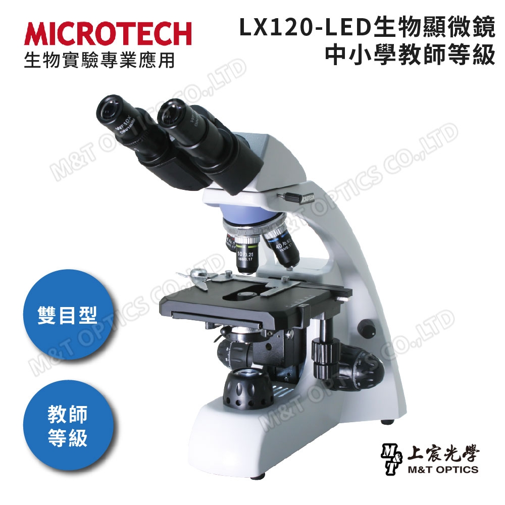 MICROTECH LX120-LED雙目生物顯微鏡