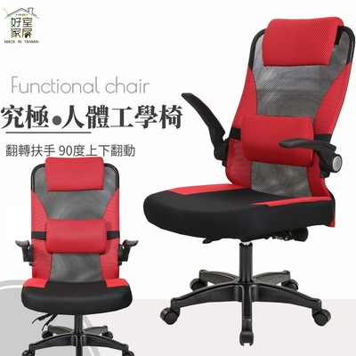【好室家居】艾森人體工學電腦椅辦公椅子書桌椅( 90度上掀收納躺椅/人體工學椅)