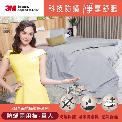 3M 全面抗蹣柔感系列-防螨兩用被-單人