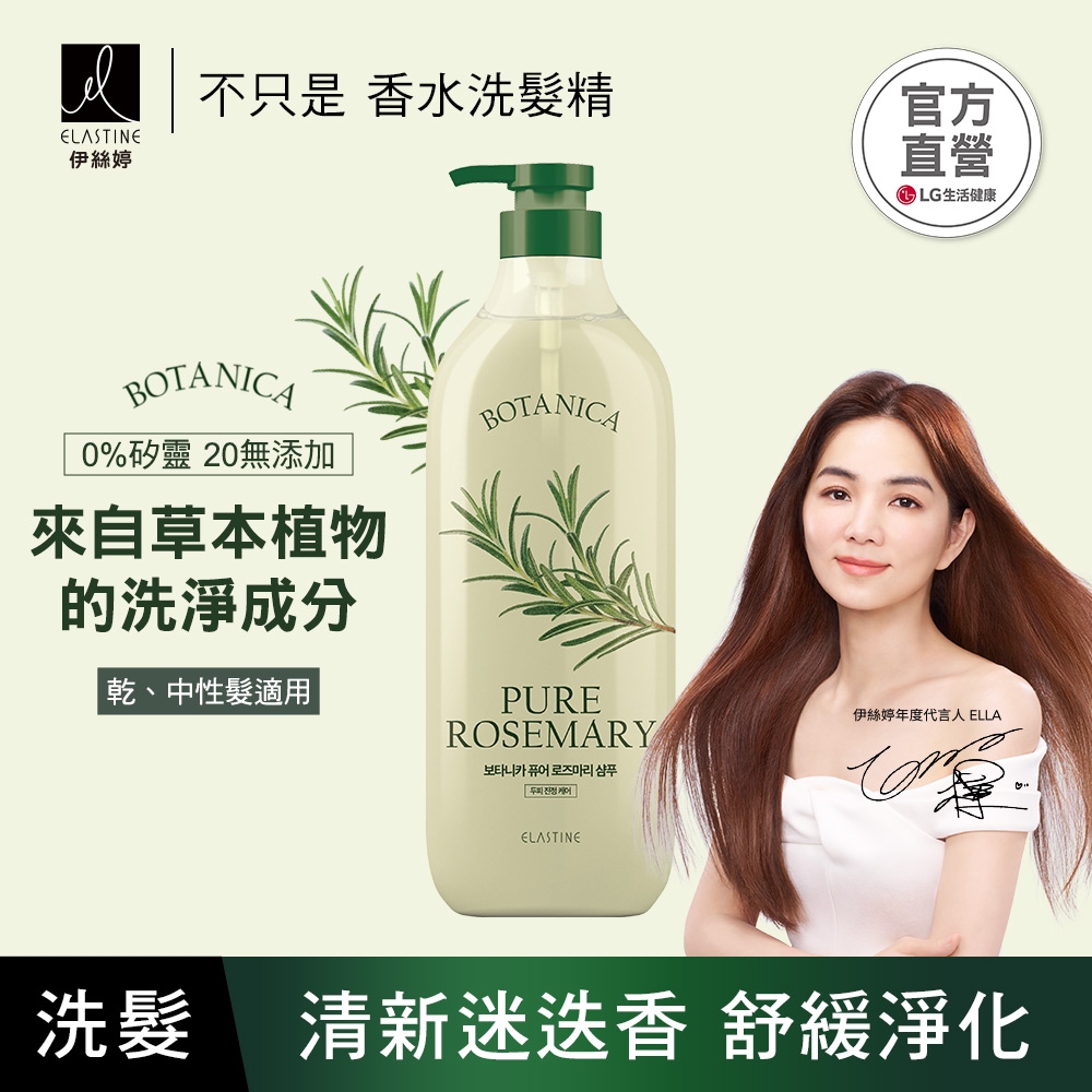 ELASTINE 伊絲婷 植萃系列舒緩淨化洗髮精(清新迷迭香)700ml