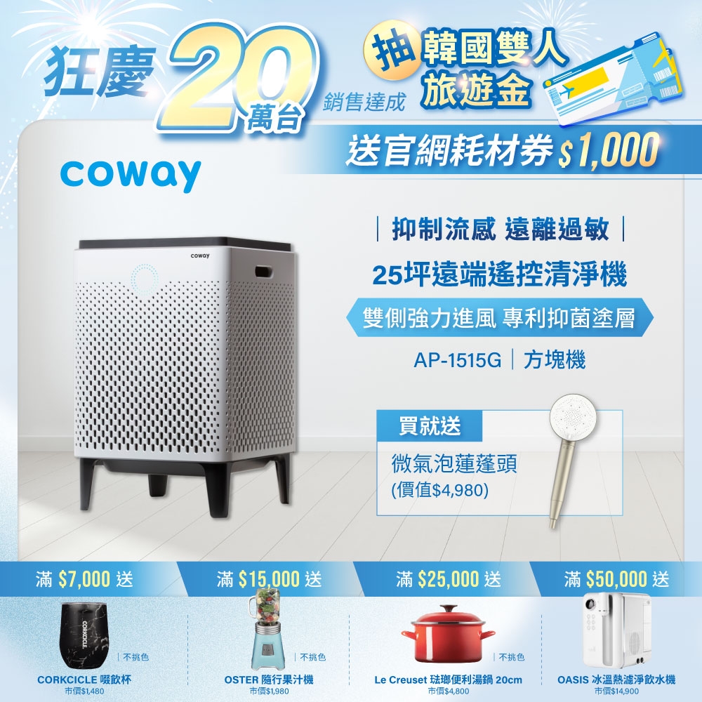 Coway 10-25坪 雙重防禦智能空氣清淨機 AP-1515G+贈Culligan蓮蓬頭