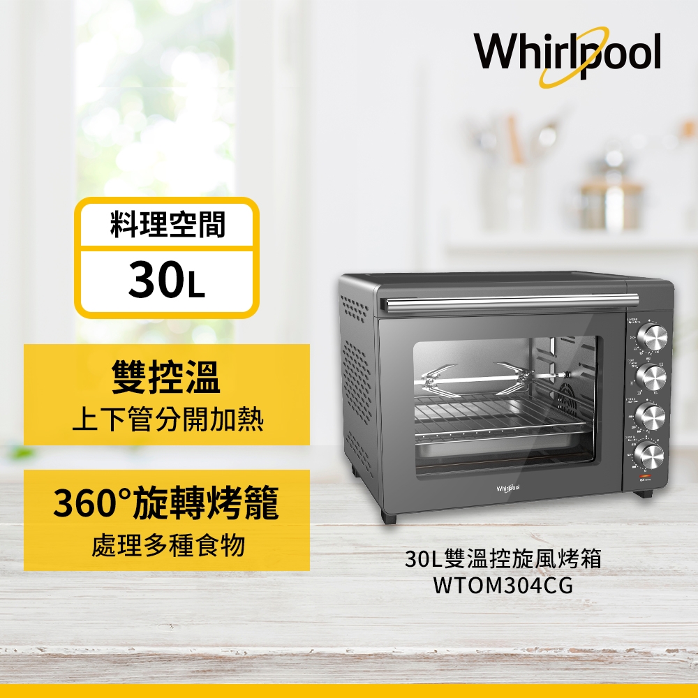 Whirlpool惠而浦30L 雙溫控旋風烤箱 WTOM304CG