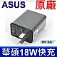 華碩 ASUS 9V 2A 18W 原廠 快充 充電頭 充電器 QC2.0 ASUS Zenfone 3 系列 5V 9V/2A QC3.0 通用支援 小米 SAMSUNG LG SONY HTC product thumbnail 1