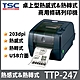 TSC TTP-247 桌上型商用條碼列印機 熱感式&熱轉式 標籤機 產品/物品標籤 航運/物流 product thumbnail 1