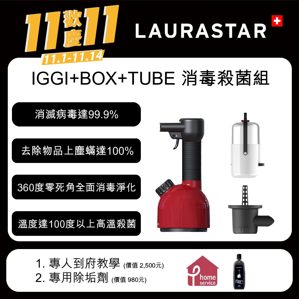 【LAURASTAR】IGGI 手持蒸汽掛燙機+BOX蒸氣盒+TUBE蒸汽管-紅