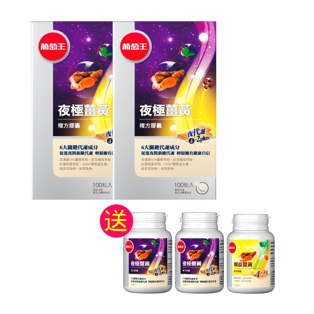 【葡萄王】 夜極薑黃100粒x2 送 夜極薑黃30粒x2+孅益薑黃30粒x1