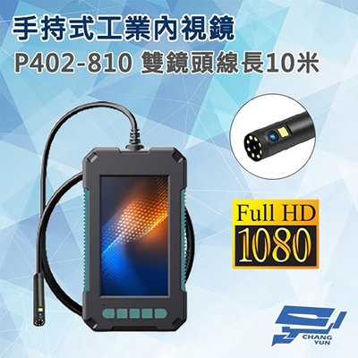 昌運監視器 P402-810 手持式工業內視鏡內窺鏡 線長10米 雙鏡頭 200萬畫素 蛇管管道攝影機