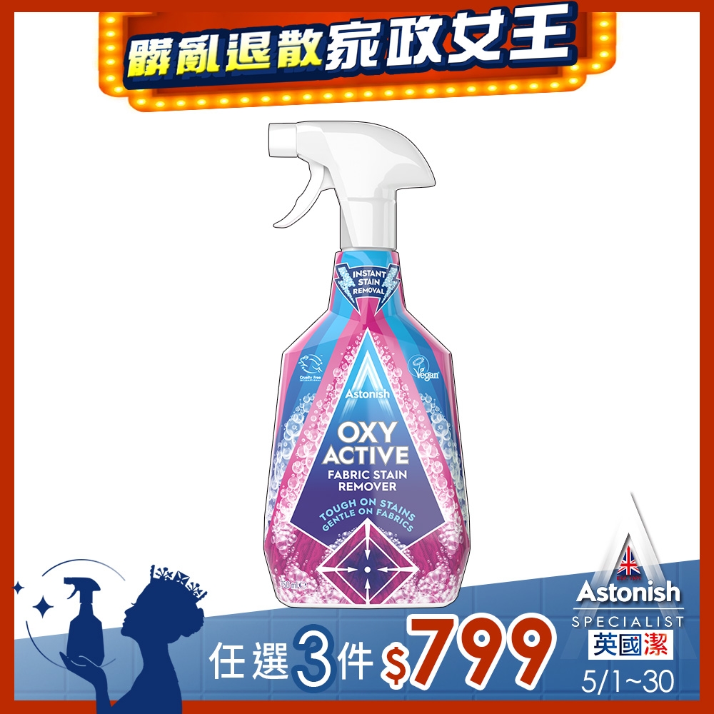 【Astonish】英國潔衣物強效去漬劑(750ml)活氧配方