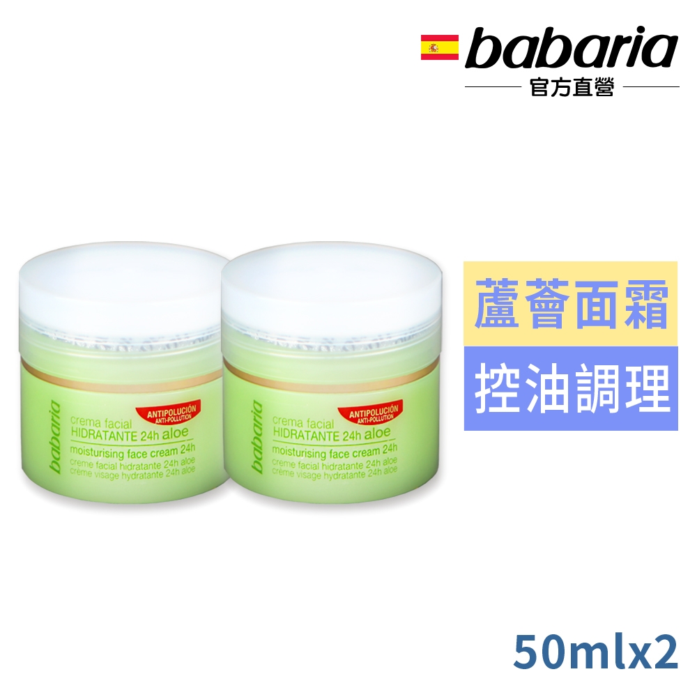 babaria24小時蘆薈保濕面霜50ml買1送1-效期2025/02/28