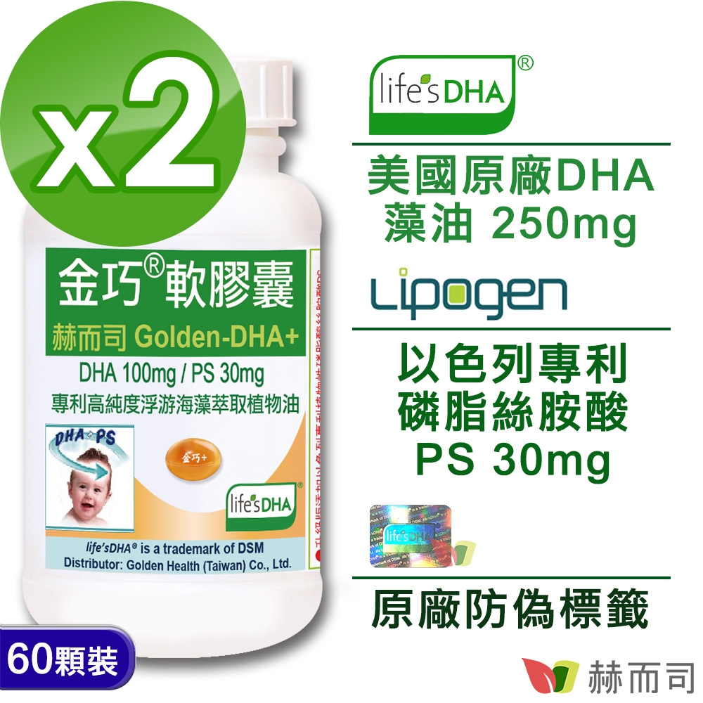 赫而司 金巧軟膠囊(60顆*2罐)升級版美國DSM原廠Life'sDHA藻油+以色列磷脂絲胺酸PS