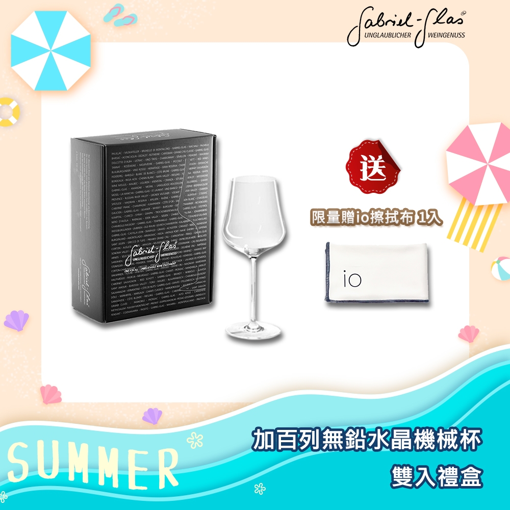 ★贈io超細纖維擦拭布1入★加百列Gabriel StandArt Glass無鉛水晶機器杯雙入禮盒