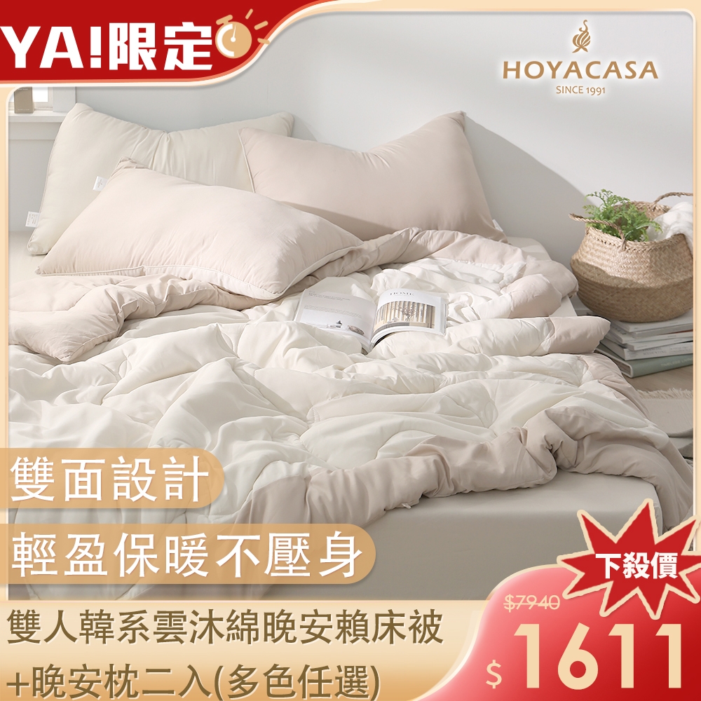 HOYACASA 雙人韓系雲沐綿晚安賴床被+晚安枕二入(多色任選)