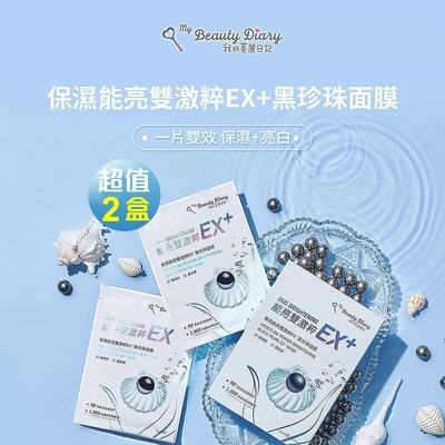 【我的美麗日記】保濕能亮雙激粹EX+黑珍珠面膜(6片/盒)x2盒