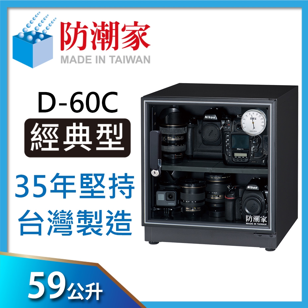 防潮家 59公升電子防潮箱D-60C