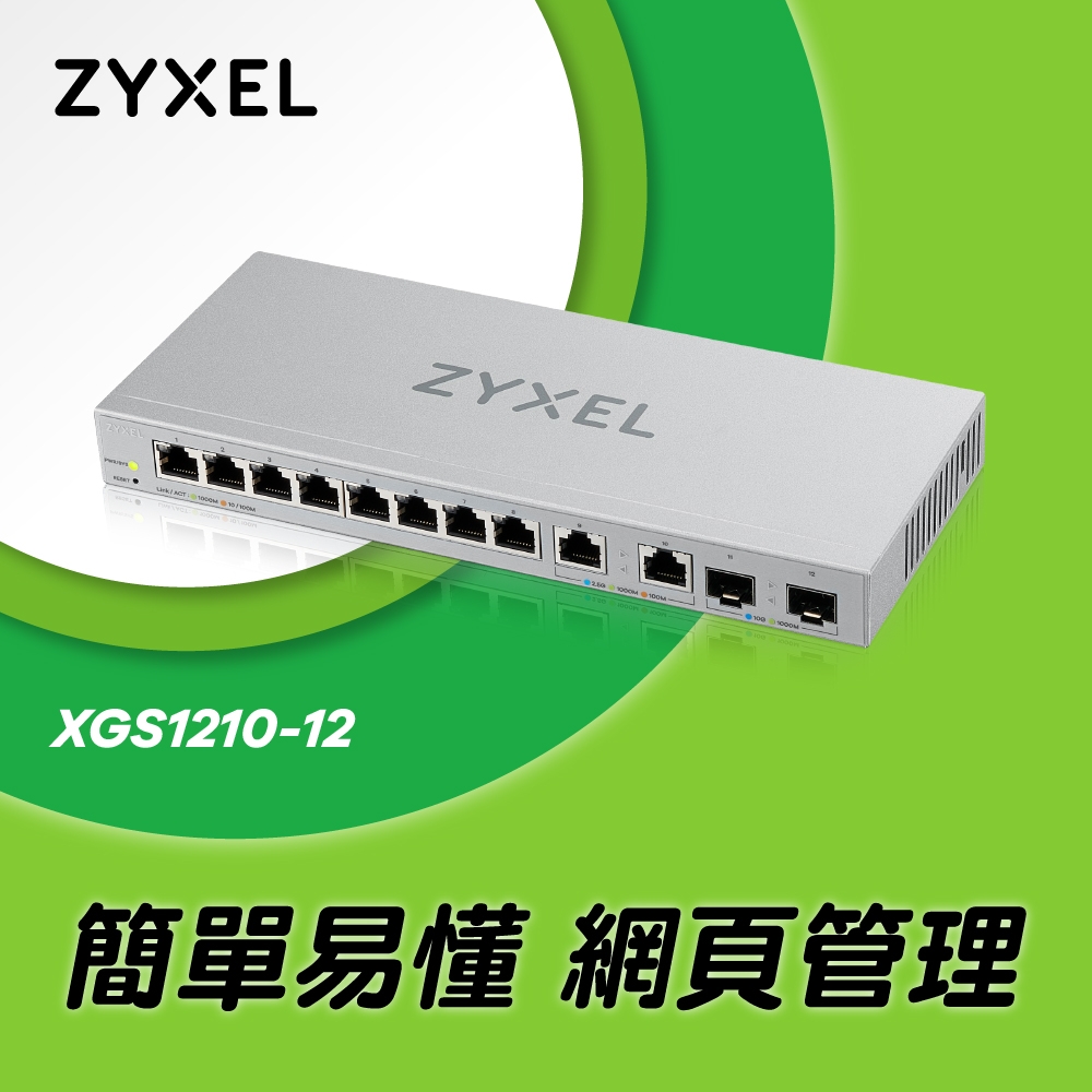 Zyxel 合勤 XGS1210-12 12埠 Multi-Giga 網頁式 簡易 智慧型網路管理交換器  GbE 10Gbe  變速  超高速 乙太網路  鐵殼 SFP 光纖埠