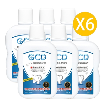 【GCD】醫療院所專用分子功能氧漱口水6入組 (530ml/入)