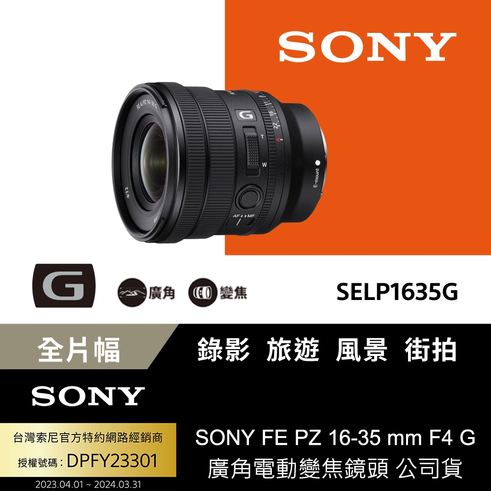 [Sony 索尼公司貨 保固2年] 全片幅 16-35mm F4 電動變焦G鏡頭 SELP1635G