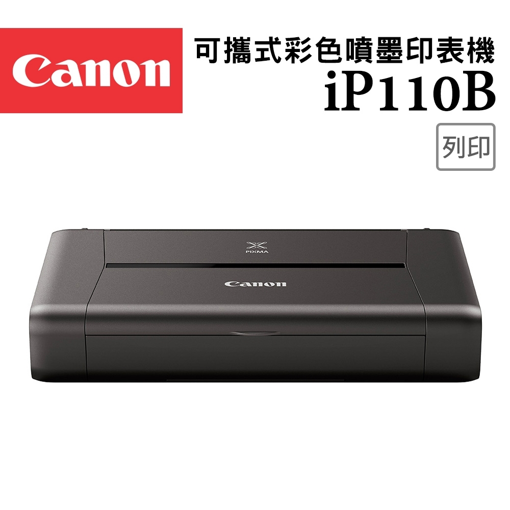 Canon PIXMA iP110B 可攜式彩色噴墨印表機(含電池組)