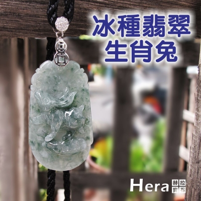 【HERA赫拉】絕美天然A貨冰種翡翠十二生肖項鍊(生肖兔)