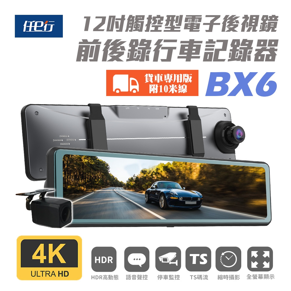 任e行 BX6 4K高畫質 電子後視鏡 行車記錄器 10米後鏡頭線
