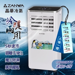 ZANWA晶華 5-7坪 10,000BTU六機一體超極冷暖型清淨除濕移動式冷氣 ZW-1360CH